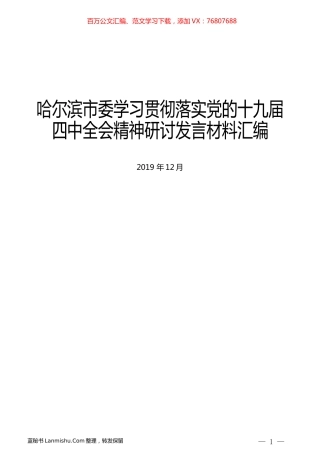 （11篇）哈尔滨市委学习贯彻落实党的十九届四中全会精神研讨发言材料汇编.docx