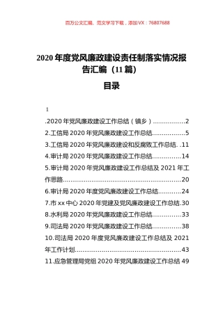 2020年度党风廉政建设责任制落实情况报告汇编（11篇）（202112）.docx