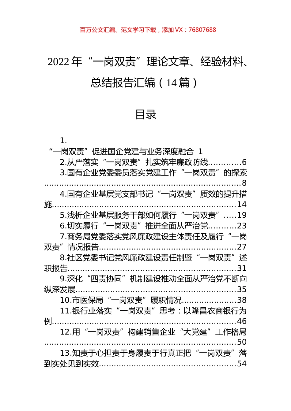 2022年“一岗双责”理论文章、经验材料、总结报告汇编（14篇）.docx_第1页