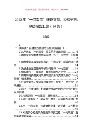 2022年“一岗双责”理论文章、经验材料、总结报告汇编（14篇）.docx