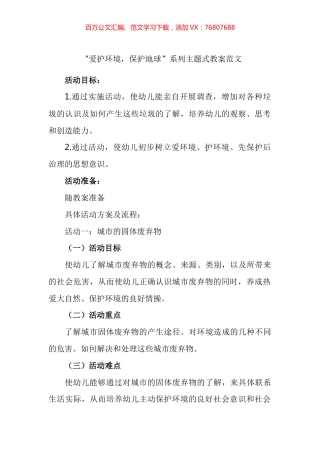 “爱护环境，保护地球”系列主题式教案汇编.docx