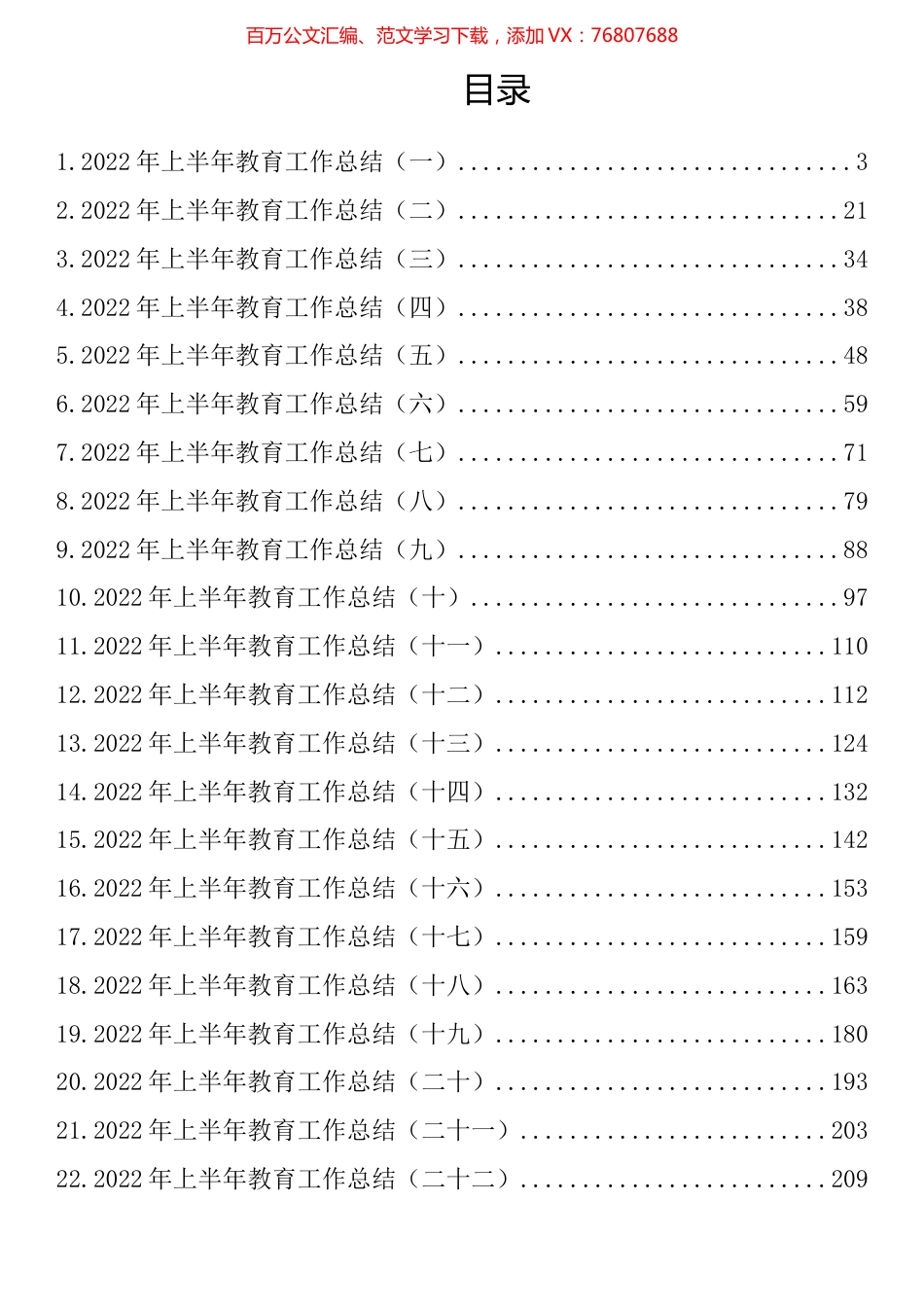 2022年上半年教育工作总结汇编（23篇）.docx_第1页