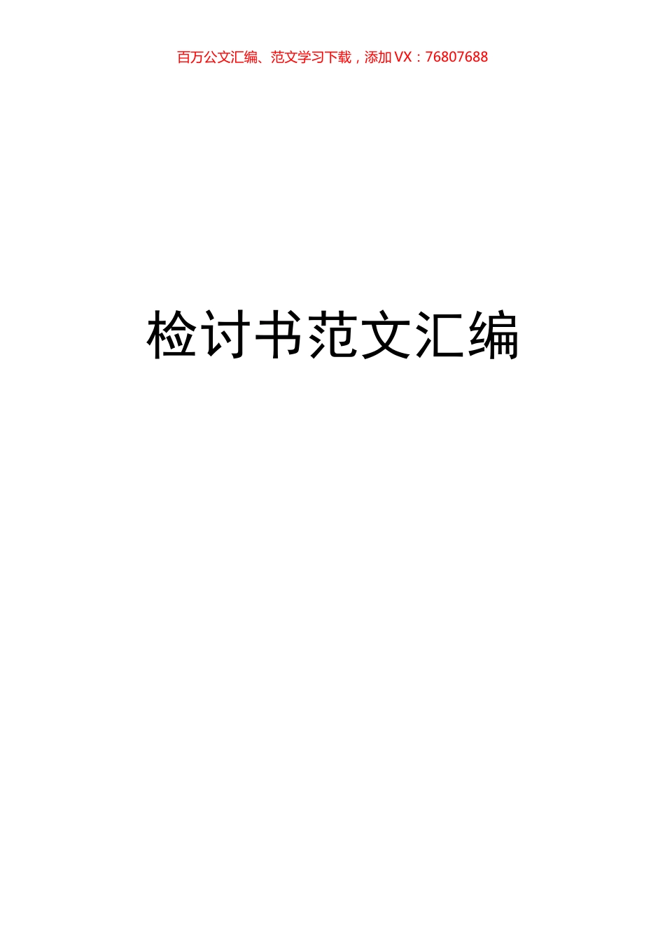 检讨书汇编（28篇）.docx_第1页