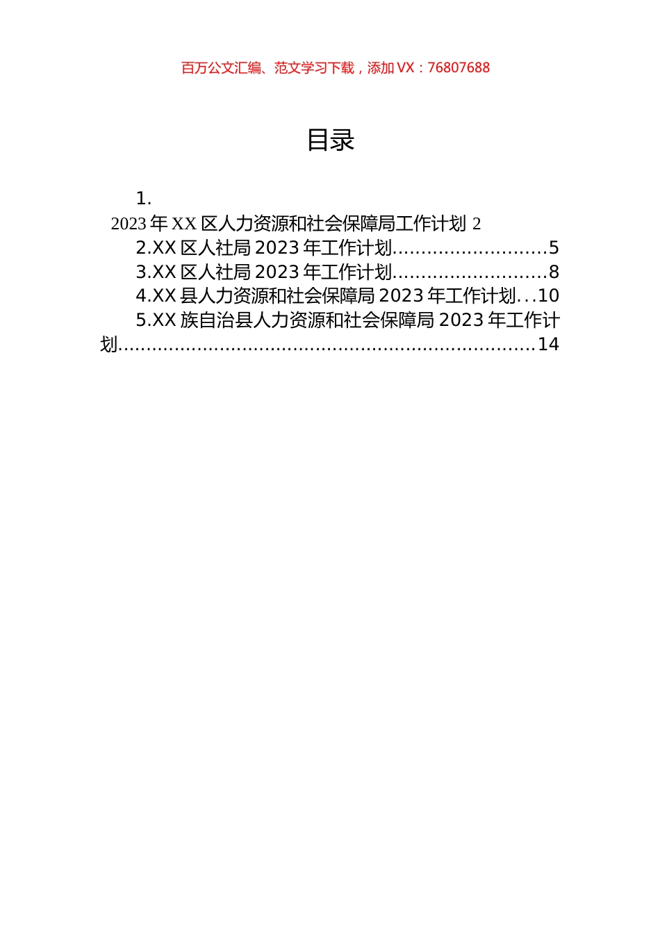 人社局2023年工作计划汇编.docx_第1页