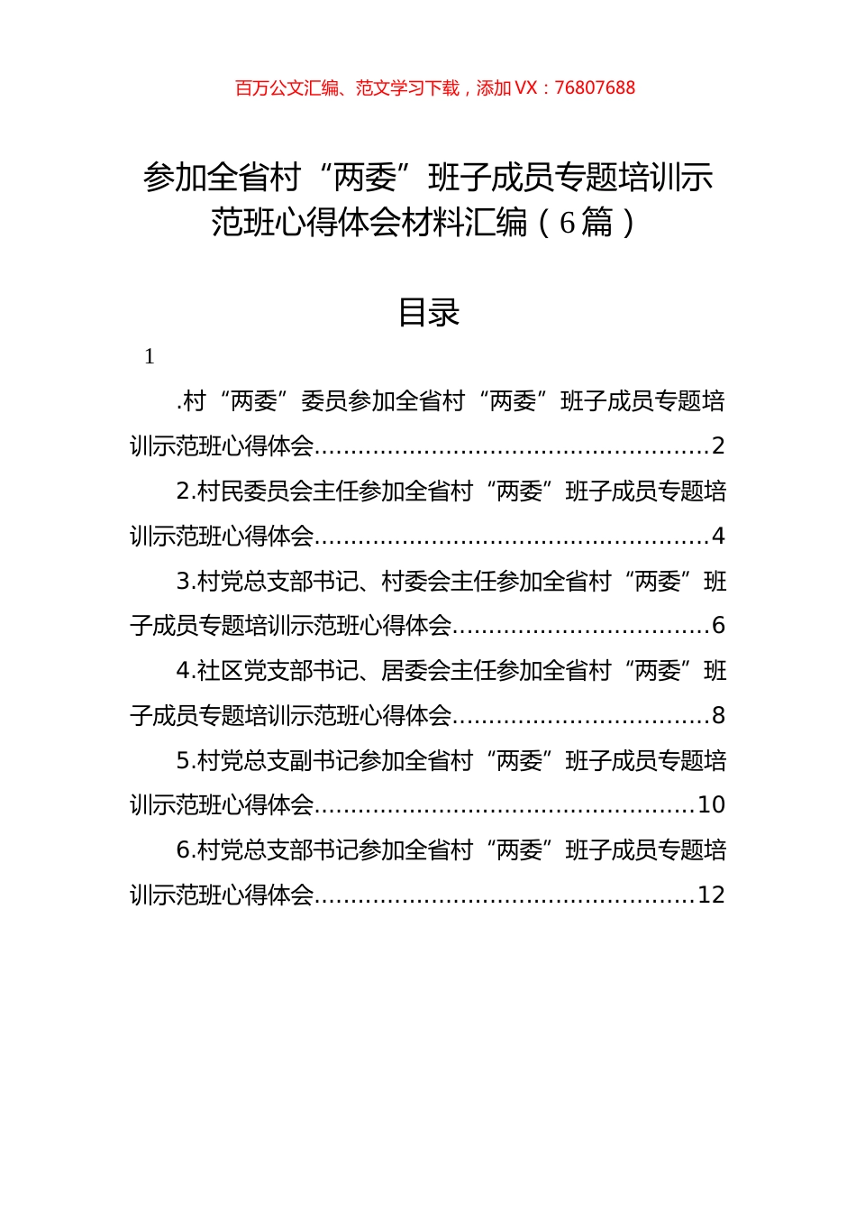 参加全省村“两委”班子成员专题培训示范班心得体会材料汇编（6篇）.docx_第1页