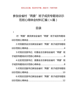 参加全省村“两委”班子成员专题培训示范班心得体会材料汇编（6篇）.docx