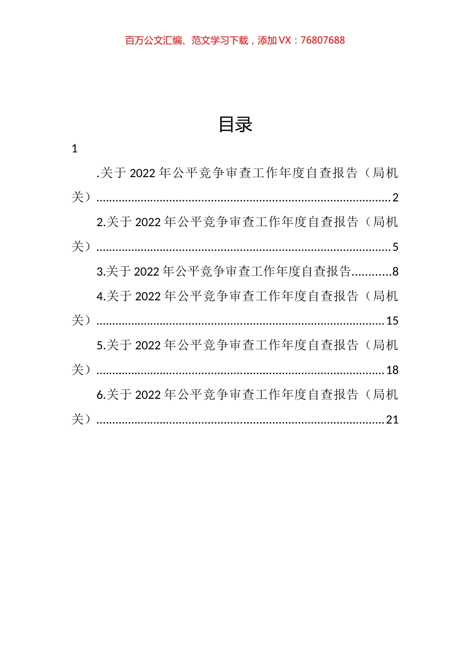 关于2022年公平竞争审查工作年度自查报告汇编.docx_第1页