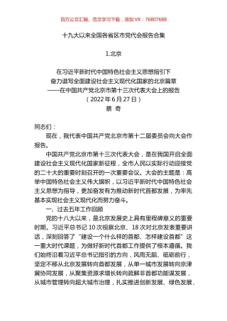 十九大以来全国各省区市党代会报告汇编.docx