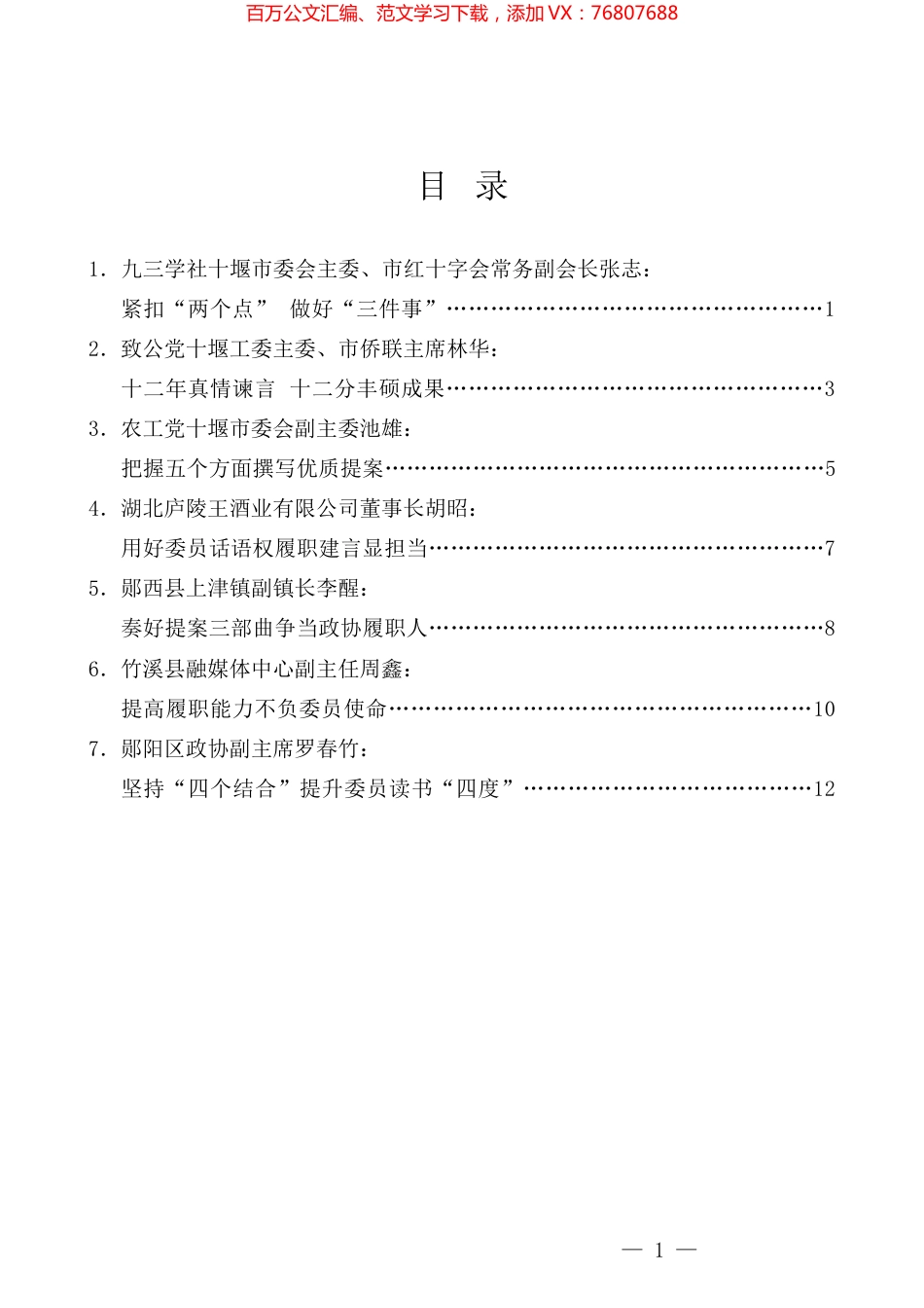 （7篇）十堰市政协提高提案撰写能力专题读书学习交流会发言材料汇编.docx_第1页