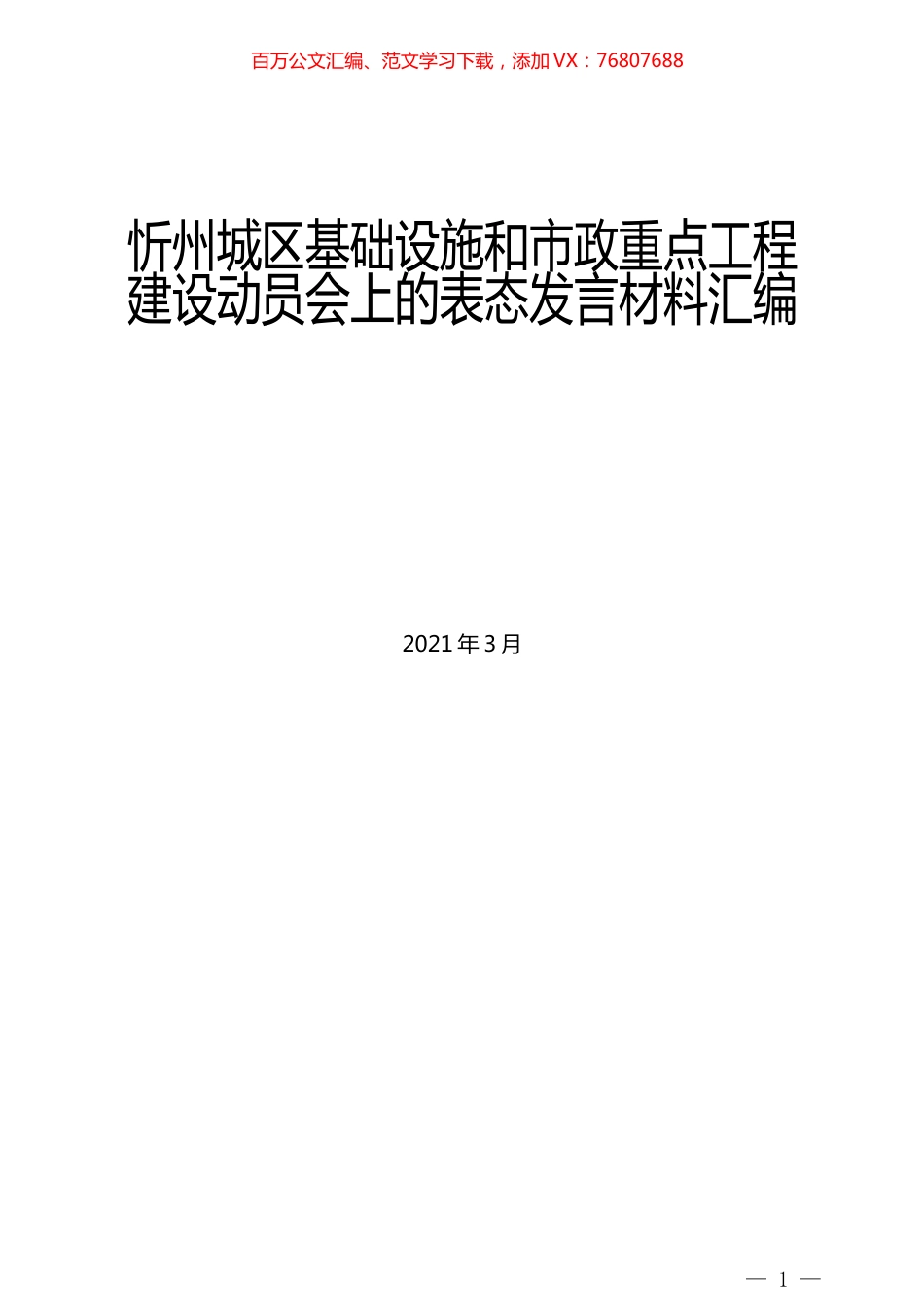 （10篇）2021年忻州城区基础设施和市政重点工程建设动员会上的表态发言材料汇编.docx_第1页