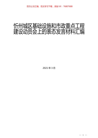 （10篇）2021年忻州城区基础设施和市政重点工程建设动员会上的表态发言材料汇编.docx