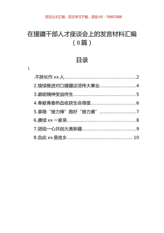 在援疆干部人才座谈会上的发言材料汇编（8篇）.docx