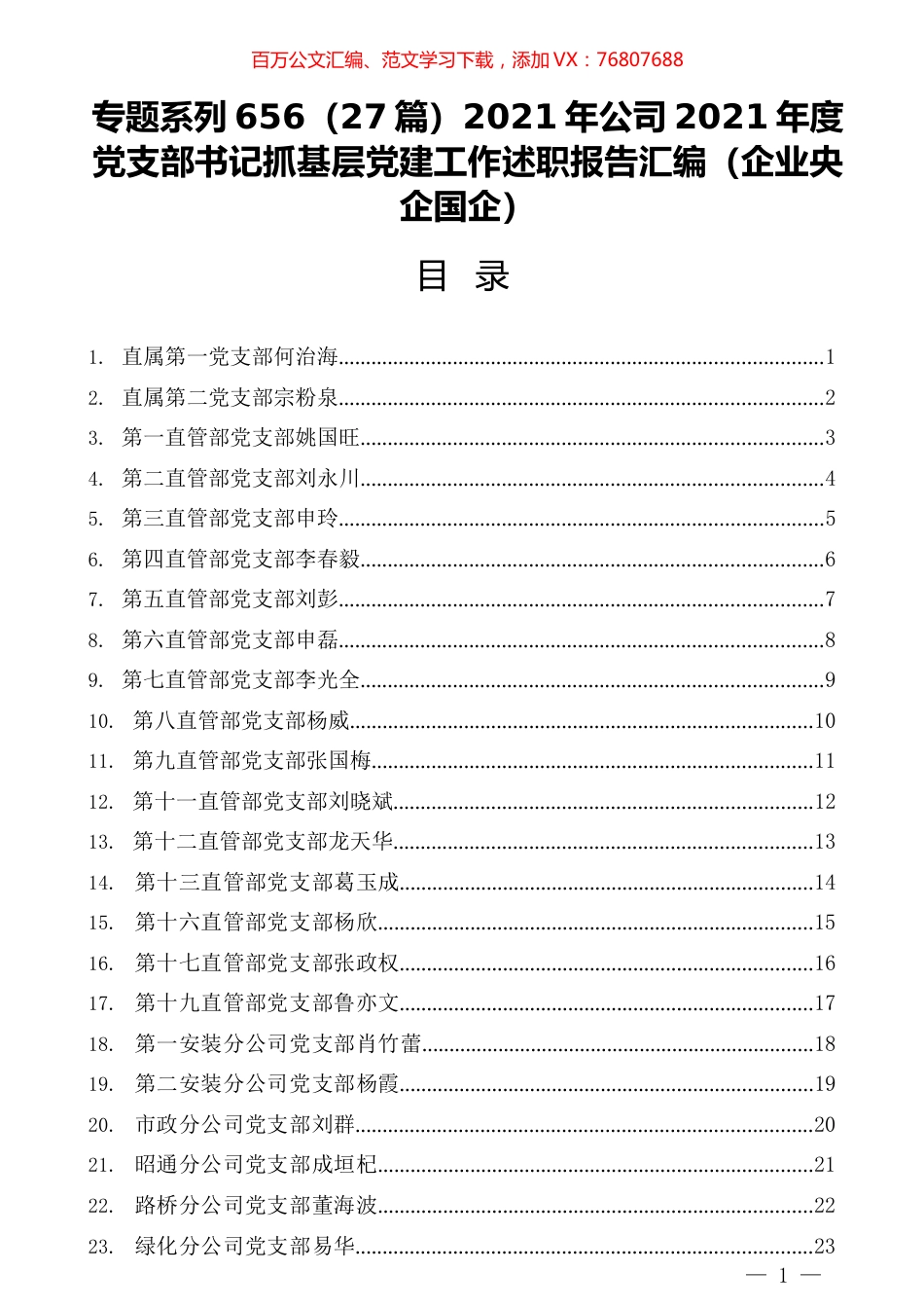 （27篇）2021年公司2021年度党支部书记抓基层党建工作述职报告汇编（企业央企国企）.docx_第1页