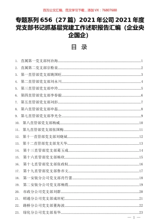 （27篇）2021年公司2021年度党支部书记抓基层党建工作述职报告汇编（企业央企国企）.docx