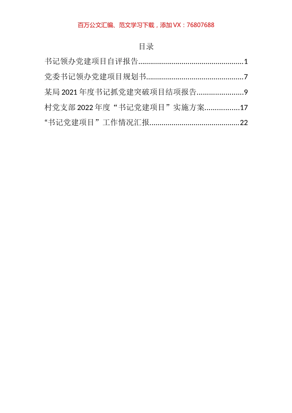 书记党建项目汇编.docx_第1页