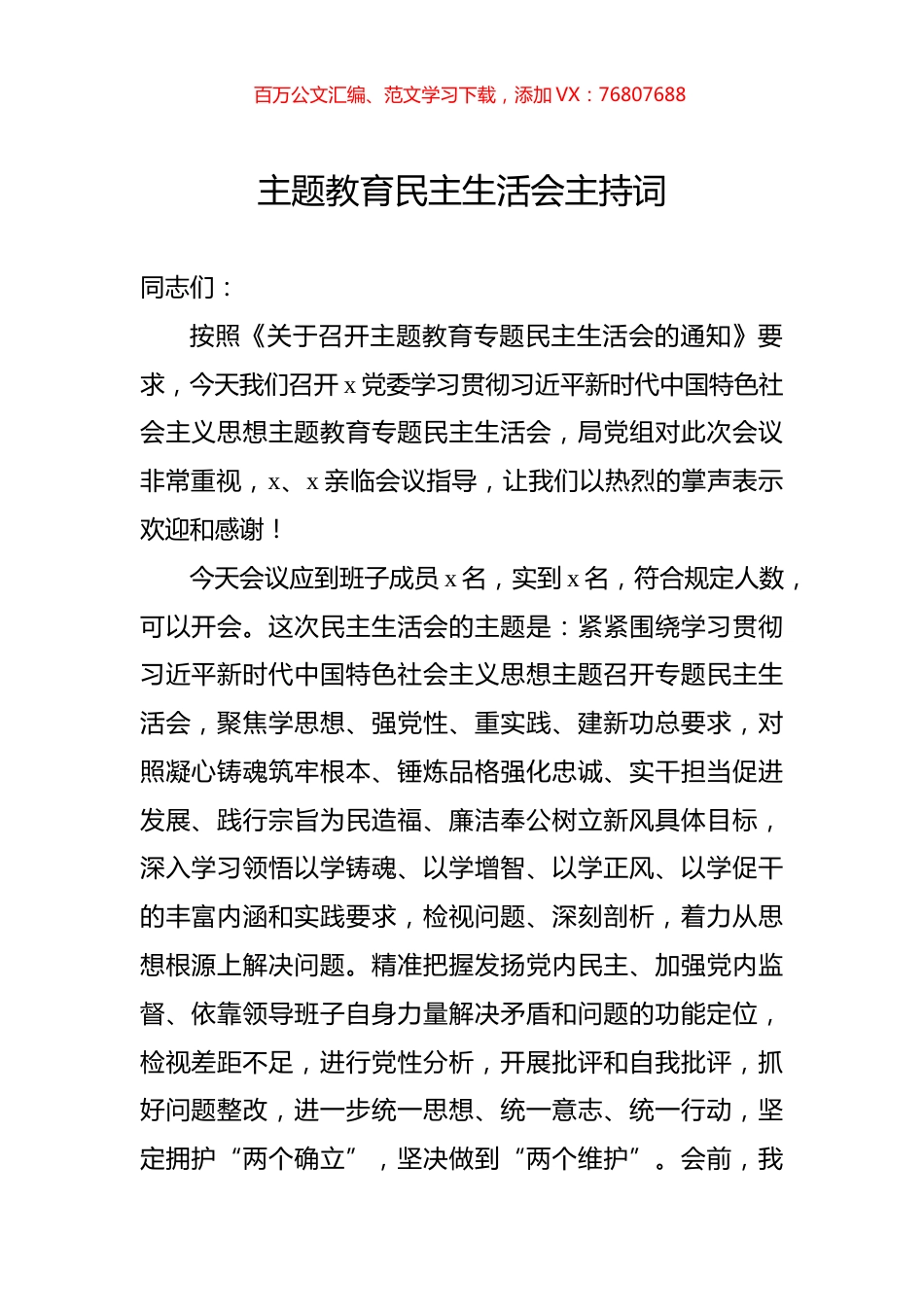 主题教育民主生活会主持词.docx_第1页