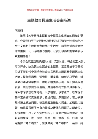 主题教育民主生活会主持词.docx