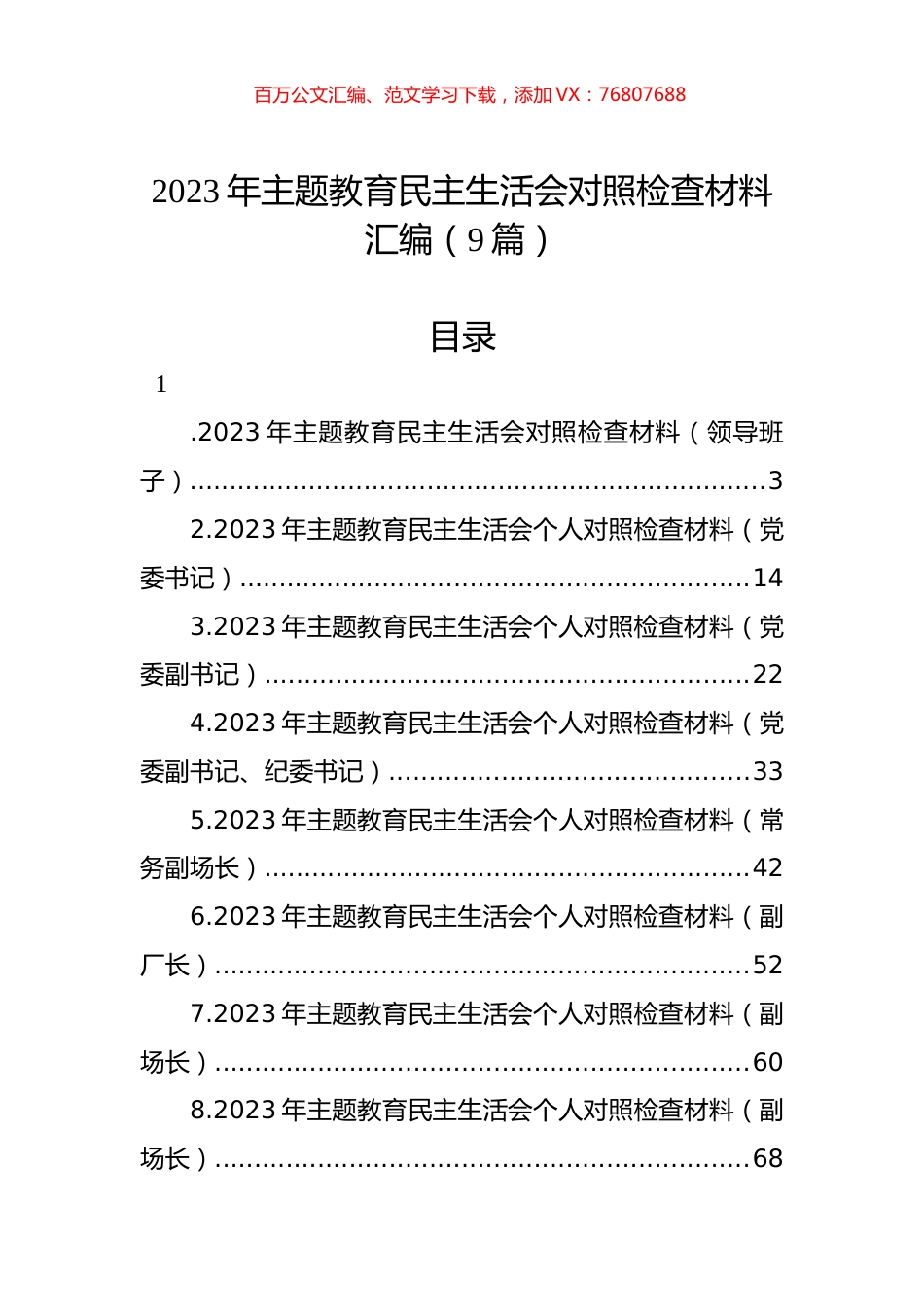 2023年主题教育民主生活会对照检查材料汇编（9篇）.docx_第1页