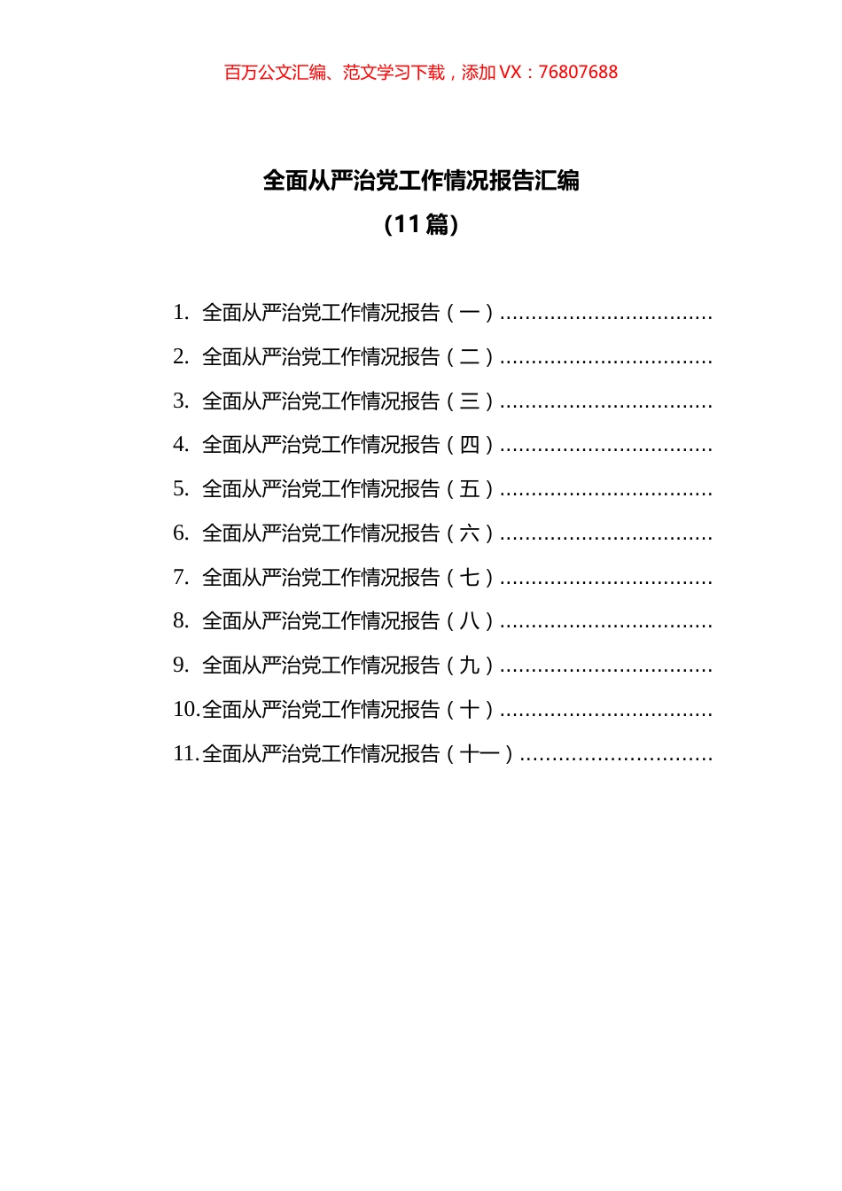(11篇)全面从严治党工作情况报告汇编.docx_第1页