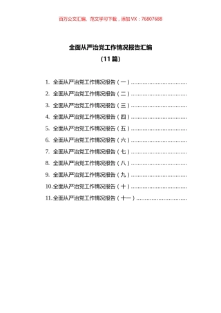 (11篇)全面从严治党工作情况报告汇编.docx