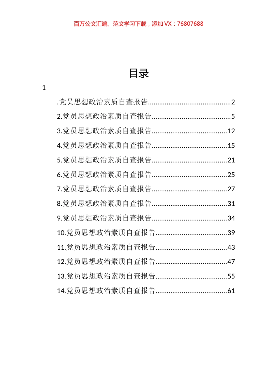 党员思想政治素质自查报告汇编（14篇） (2).docx_第1页