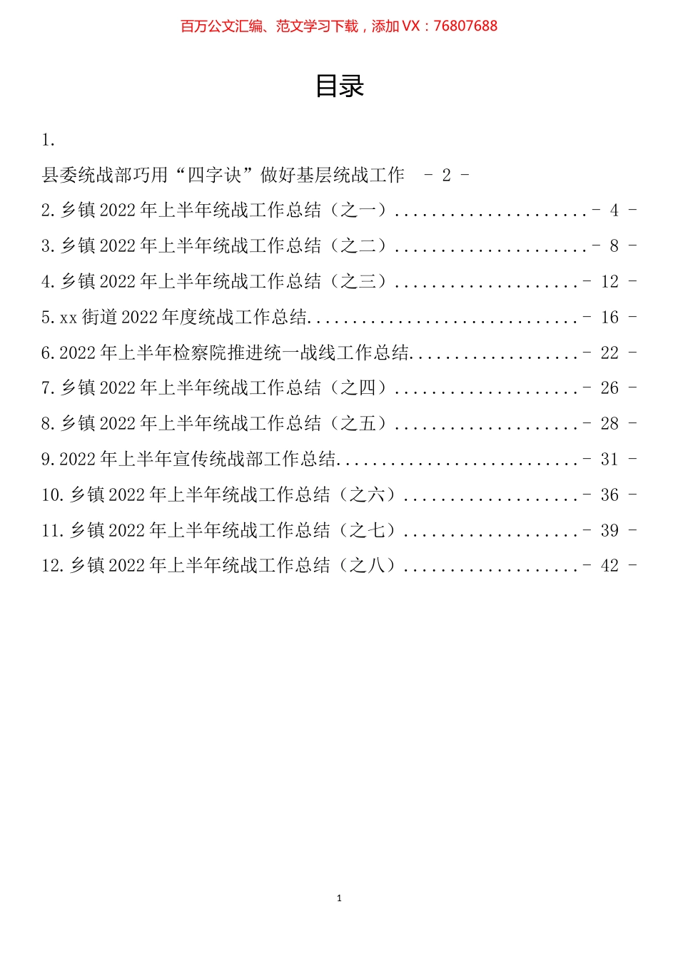 2022年上半年统战工作总结汇编（12篇）.docx_第1页