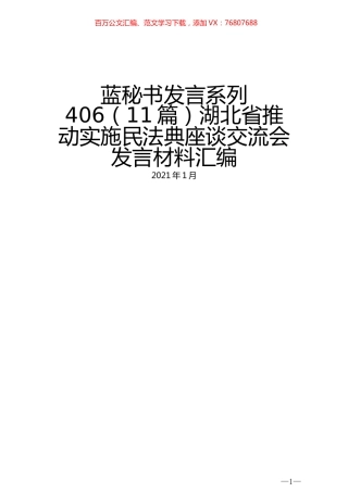 （11篇）湖北省推动实施民法典座谈交流会发言材料汇编.docx