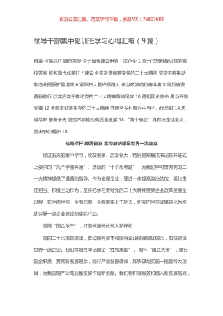 领导干部集中轮训班学习心得汇编（9篇）.docx