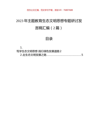 2023年主题教育生态文明思想专题研讨发言稿汇编（2篇）.docx