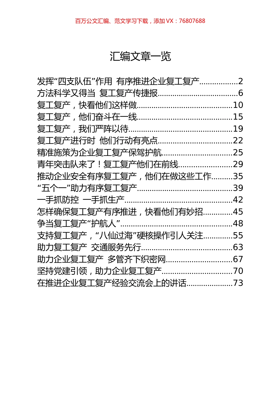 18篇3.1万字疫情防控复工复产经验做法材料.docx_第1页