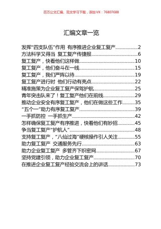 18篇3.1万字疫情防控复工复产经验做法材料.docx