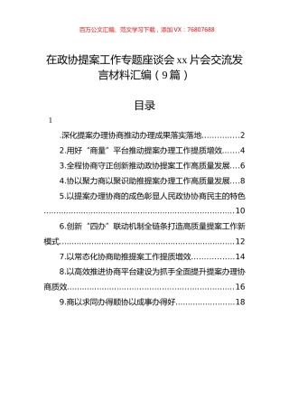 在政协提案工作专题座谈会xx片会交流发言材料汇编（9篇）.docx