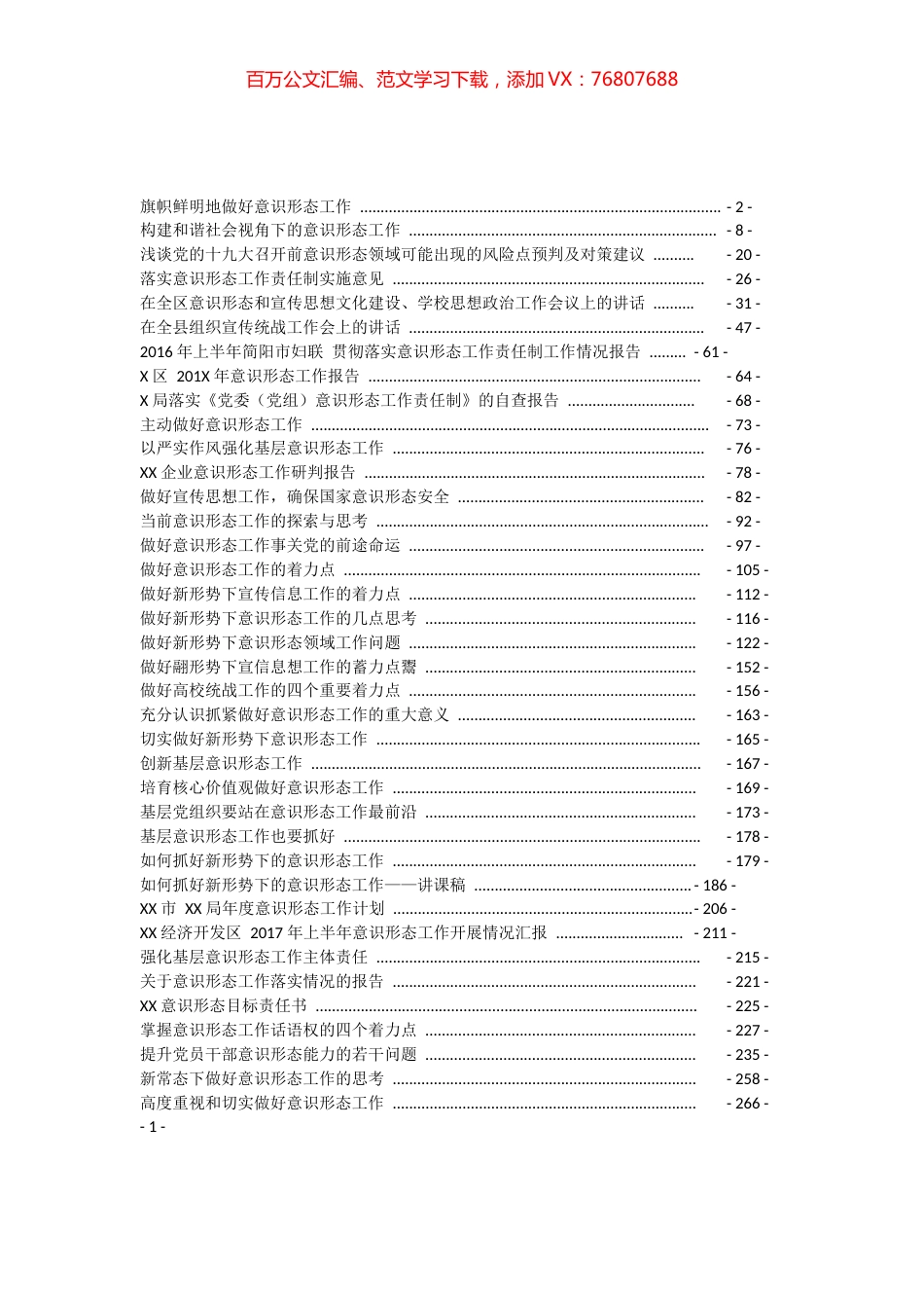 意识形态工作资料汇编.docx_第1页
