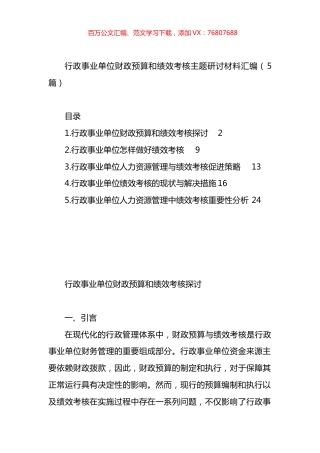 行政事业单位财政预算和绩效考核主题研讨材料汇编.docx