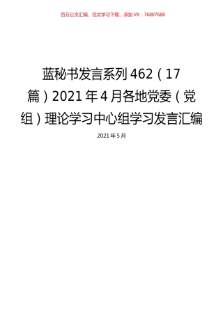 （17篇）2021年4月各地党委（党组）理论学习中心组学习发言汇编.docx