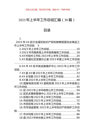 2023年上半年工作总结汇编（30篇）.docx