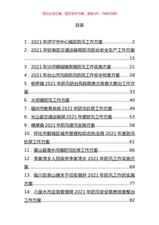防汛各类工作方案汇编（15篇）.docx