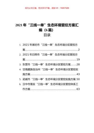 2021年“三线一单”生态环境管控方案汇编（6篇）.docx