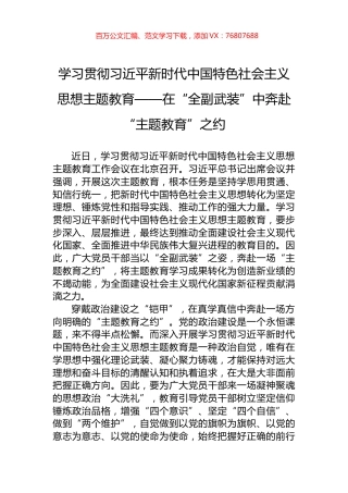学习贯彻习近平新时代中国特色社会主义思想主题教育——在“全副武装”中奔赴“主题教育”之约.docx
