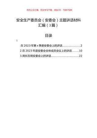 安全生产委员会（安委会）主题讲话材料汇编（3篇）.docx