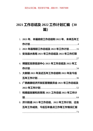 2021工作总结及2022工作计划汇编（30篇）.docx