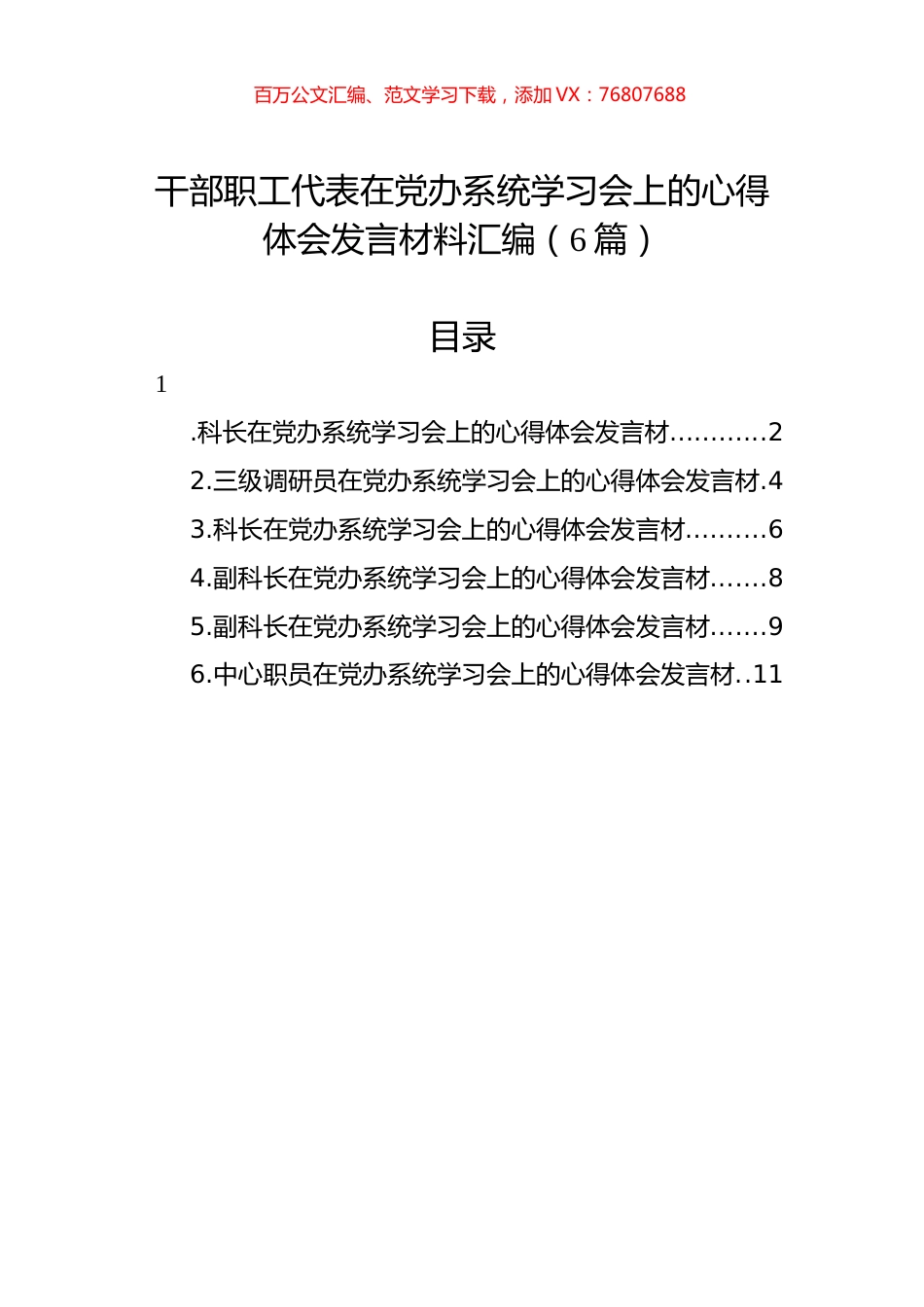 干部职工代表在党办系统学习会上的心得体会发言材料汇编（6篇）.docx_第1页