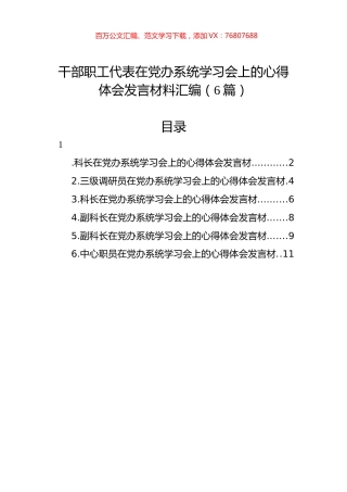 干部职工代表在党办系统学习会上的心得体会发言材料汇编（6篇）.docx