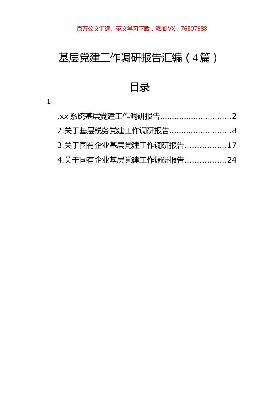基层党建工作调研报告汇编（4篇）.docx_第1页