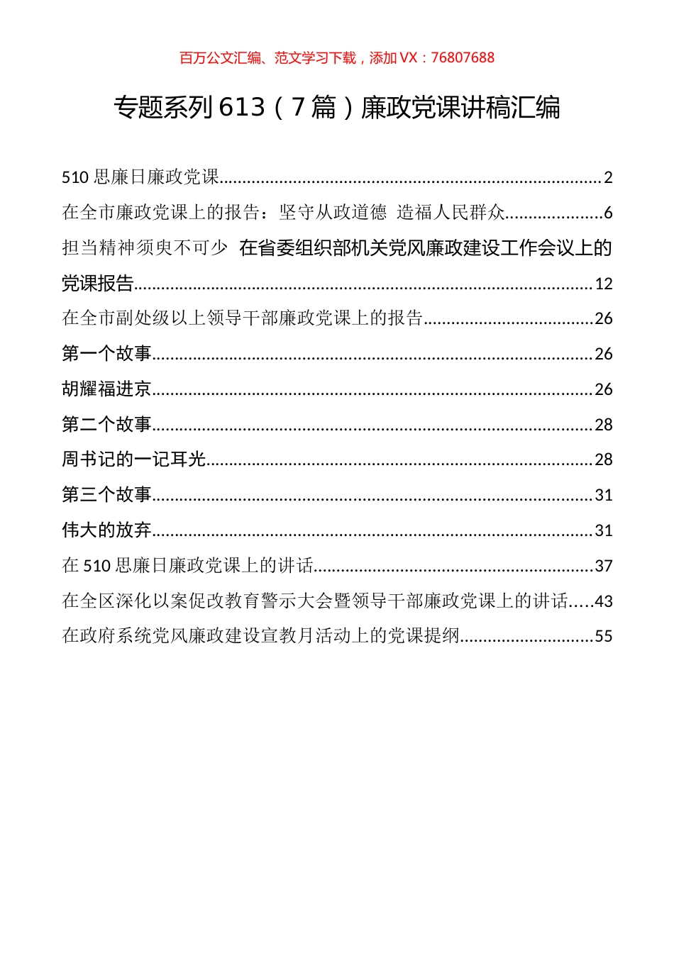 （7篇）廉政党课讲稿汇编.docx_第1页