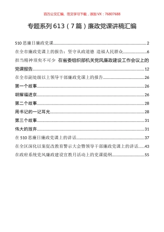 （7篇）廉政党课讲稿汇编.docx