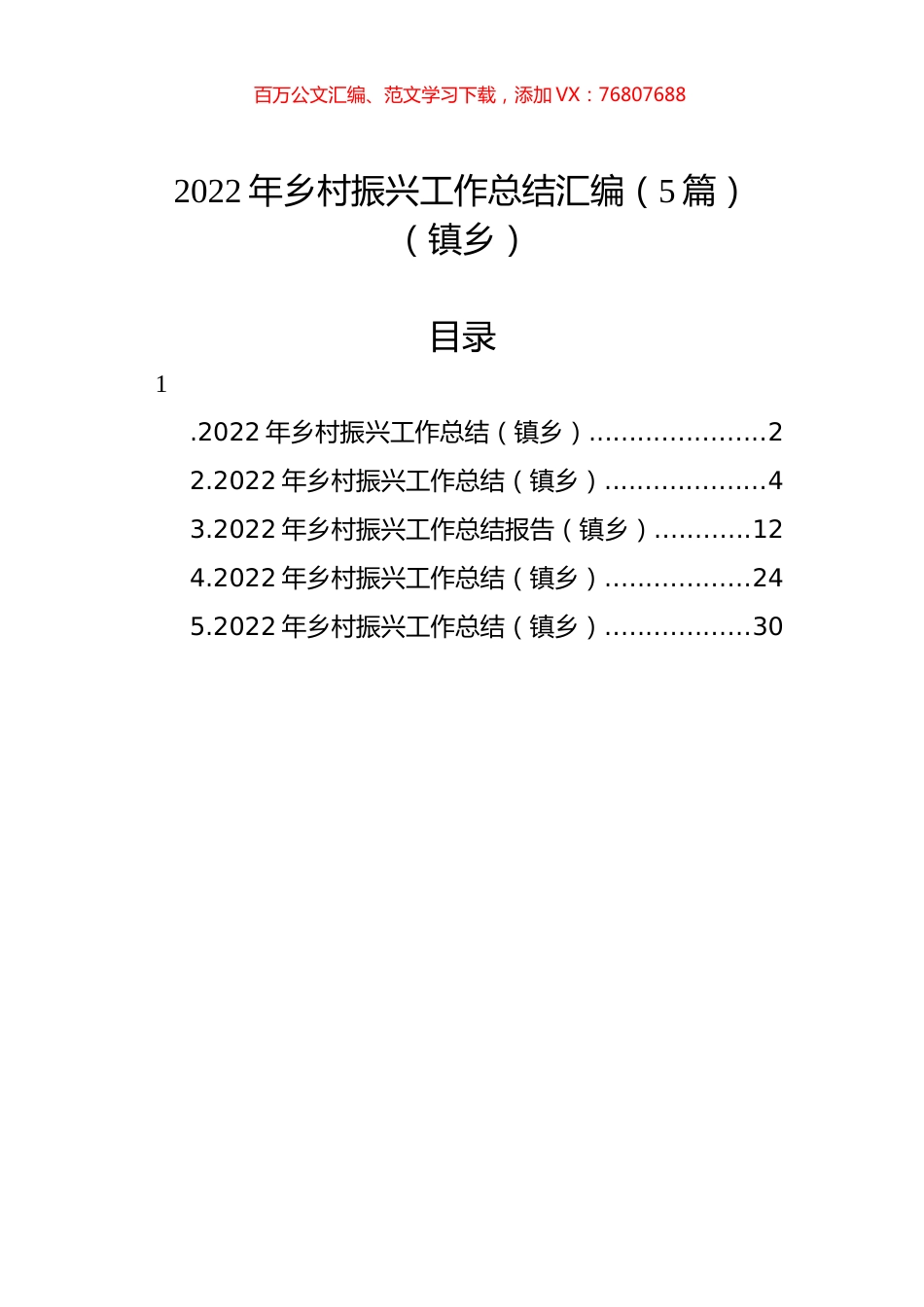 2022年乡村振兴工作总结汇编（5篇）（镇乡）.docx_第1页