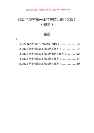 2022年乡村振兴工作总结汇编（5篇）（镇乡）.docx