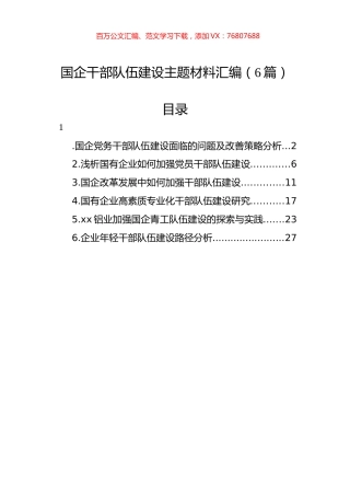 国企干部队伍建设主题材料汇编（6篇）.docx