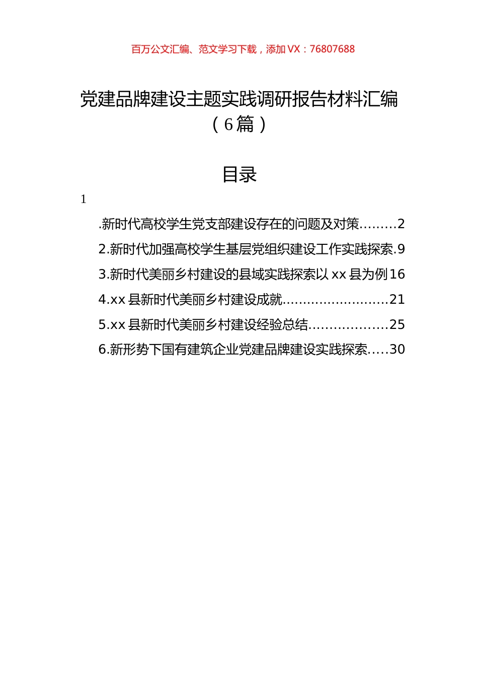 X建品牌建设主题实践调研报告材料汇编.docx_第1页